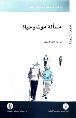 مسألة موت وحياة